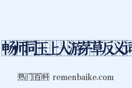 畅师同玉上人游茅草反义词是什么意思的图片